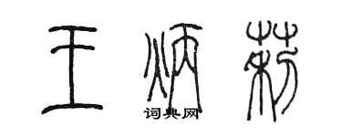 陳墨王炳莉篆書個性簽名怎么寫