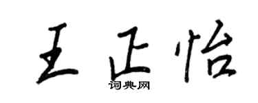 王正良王正怡行書個性簽名怎么寫