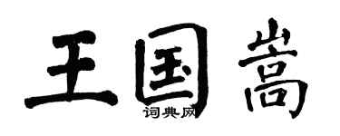 翁闓運王國嵩楷書個性簽名怎么寫