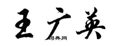 胡問遂王廣英行書個性簽名怎么寫