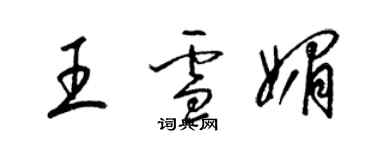 梁錦英王雪媚草書個性簽名怎么寫