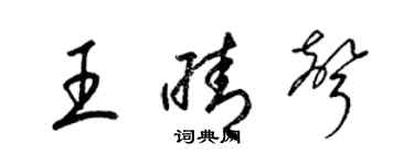 梁錦英王晴聲草書個性簽名怎么寫