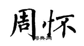 翁闓運周懷楷書個性簽名怎么寫