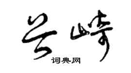 曾慶福谷崎草書個性簽名怎么寫