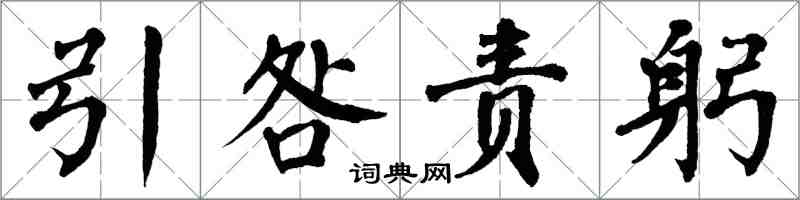 翁闓運引咎責躬楷書怎么寫