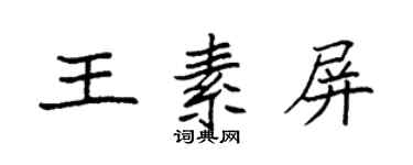 袁強王素屏楷書個性簽名怎么寫