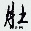 厠草書怎么寫好看_厠硬筆草書書法_厠鋼筆草書字帖