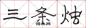 駱恆光三條燭隸書怎么寫