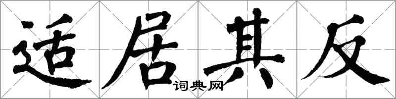 翁闓運適居其反楷書怎么寫