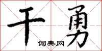 丁謙乾勇楷書怎么寫