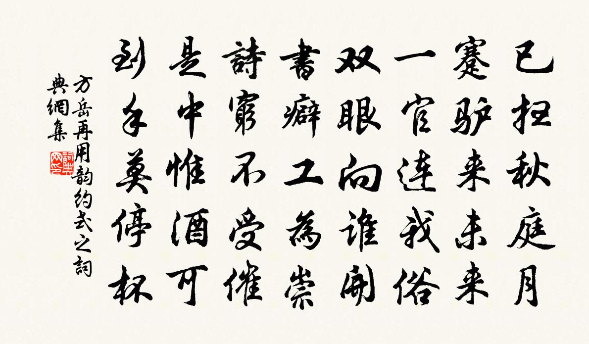 方岳再用韻約式之書法作品欣賞