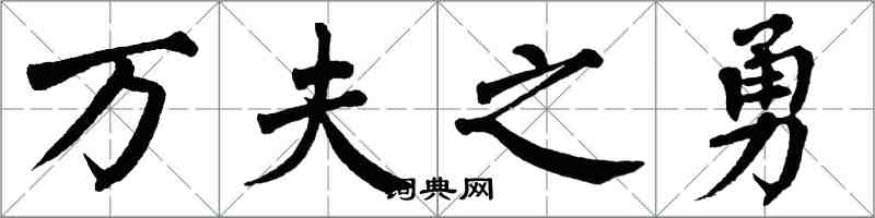 翁闓運萬夫之勇楷書怎么寫