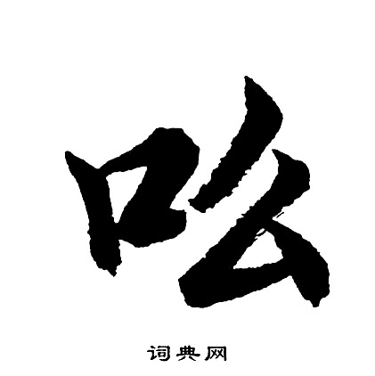 瑕草書書法_瑕字書法_草書字典
