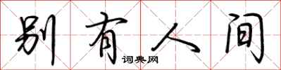 荊霄鵬別有人間行書怎么寫