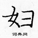 龐中華寫的硬筆楷書婦