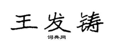 袁強王發鑄楷書個性簽名怎么寫