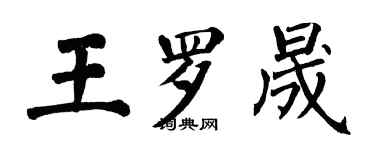 翁闓運王羅晟楷書個性簽名怎么寫