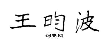 袁強王昀波楷書個性簽名怎么寫