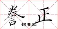 黃華生謄正楷書怎么寫