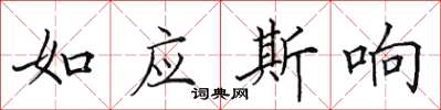 田英章如應斯響楷書怎么寫
