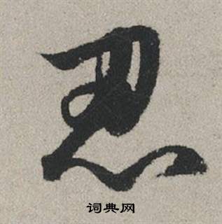 埸行書書法_埸字書法_行書字典