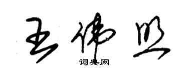 朱錫榮王偉照草書個性簽名怎么寫