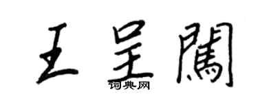 王正良王呈闖行書個性簽名怎么寫