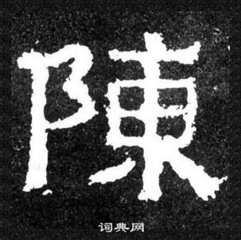 爨寶子碑寫的陳