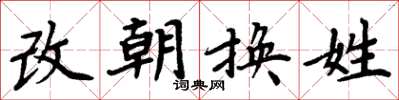 周炳元改朝換姓楷書怎么寫