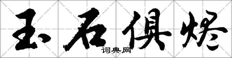 胡問遂玉石俱燼行書怎么寫