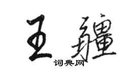 駱恆光王疆行書個性簽名怎么寫