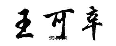 胡問遂王可辛行書個性簽名怎么寫