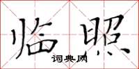 黃華生臨照楷書怎么寫