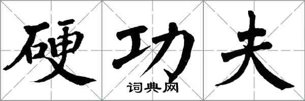 翁闓運硬功夫楷書怎么寫