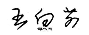 朱錫榮王向前草書個性簽名怎么寫