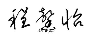 梁錦英程馨怡草書個性簽名怎么寫