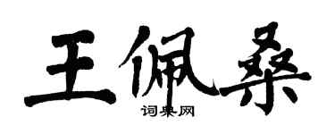 翁闓運王佩桑楷書個性簽名怎么寫