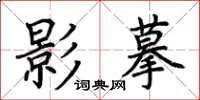 荊霄鵬影摹楷書怎么寫