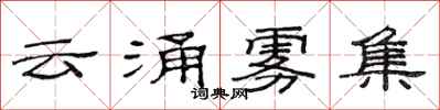 范連陞雲涌霧集隸書怎么寫