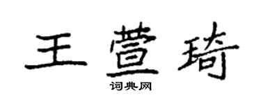 袁強王萱琦楷書個性簽名怎么寫