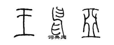 陳墨王申亞篆書個性簽名怎么寫