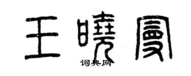 曾慶福王曉曼篆書個性簽名怎么寫