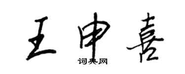 王正良王申喜行書個性簽名怎么寫