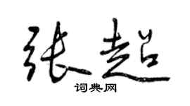 曾慶福張超行書個性簽名怎么寫