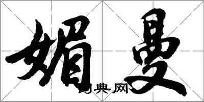 胡問遂媚曼行書怎么寫