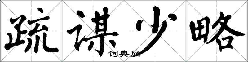 翁闓運疏謀少略楷書怎么寫