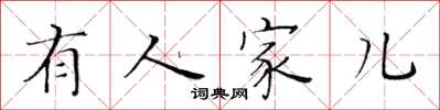 黃華生有人家兒楷書怎么寫