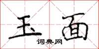 侯登峰玉面楷書怎么寫