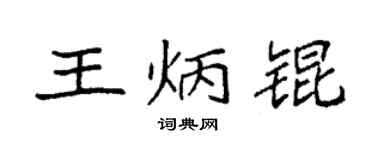 袁強王炳錕楷書個性簽名怎么寫