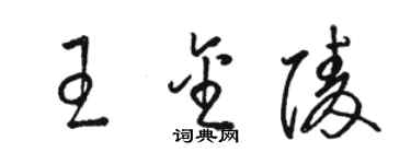 駱恆光王金陵草書個性簽名怎么寫